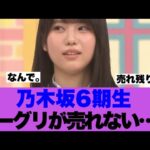 【悲報】乃木坂6期のミーグリが全く売れず危機感が募っている模様…