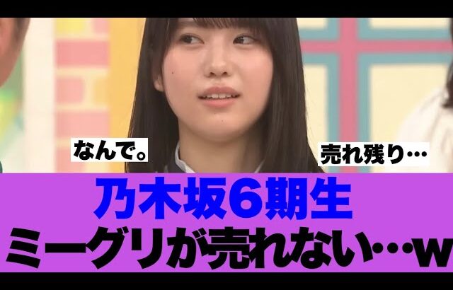 【悲報】乃木坂6期のミーグリが全く売れず危機感が募っている模様…