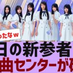 【乃木坂４６】6期曲の新センターが●●に決定【反応集】
