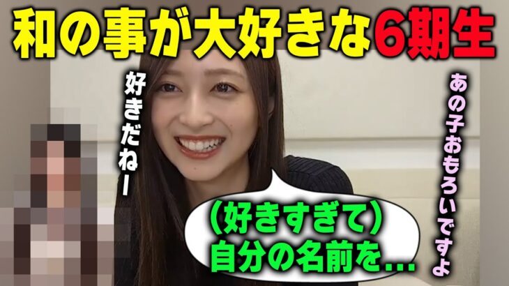 井上和のことが大好きすぎる6期生　乃木坂46