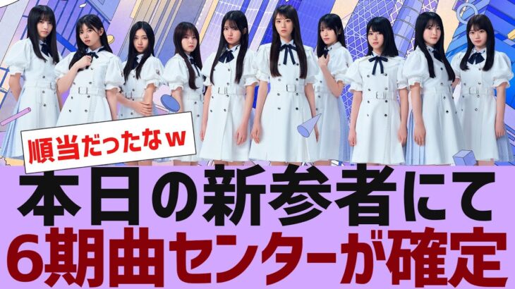 【乃木坂４６】6期曲の新センターが●●に決定【反応集】