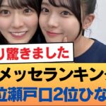 6期メッセランキング、1位瀬戸口2位ひなの #乃木坂46 #乃木坂46のスター