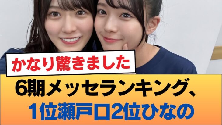 6期メッセランキング、1位瀬戸口2位ひなの #乃木坂46 #乃木坂46のスター