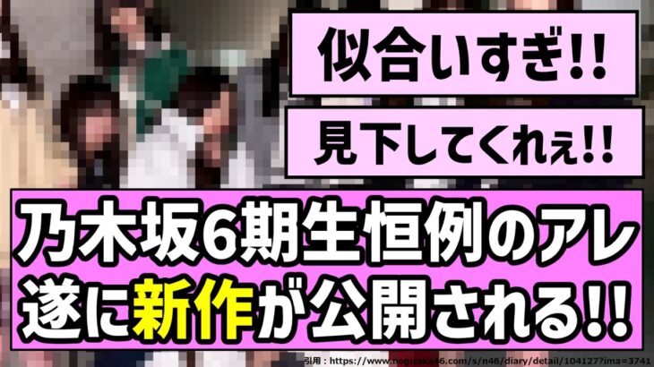 【市営ダンスホール】乃木坂6期生恒例のアレ、遂に新作が公開される！！【乃木坂46】