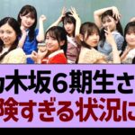 乃木坂6期生さん、危険すぎる状況に…【乃木坂46・乃木坂工事中・乃木坂配信中】