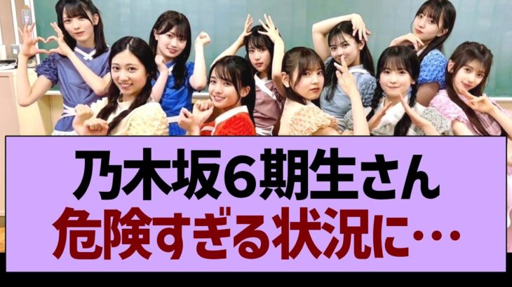 乃木坂6期生さん、危険すぎる状況に…【乃木坂46・乃木坂工事中・乃木坂配信中】