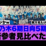 【新参者】乃木6期日向5期の新参者見比べたけど…