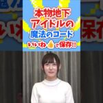 本物地下アイドルの魔法の7桁いいねで保存!! #魔法の7桁 #魔法の七桁