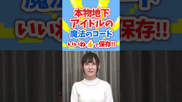 本物地下アイドルの魔法の7桁いいねで保存!! #魔法の7桁 #魔法の七桁