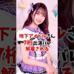 地下アイドル7桁出演で解雇される #shorts #魔法の7桁