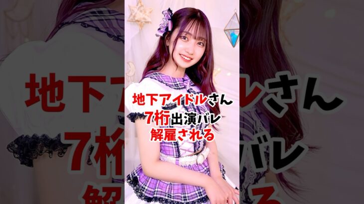 地下アイドル7桁出演で解雇される #shorts #魔法の7桁