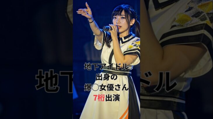 【7桁】地下アイドル出身の爆◯女優さん7桁出演 #7桁の数字 #かわいい #7桁の数字