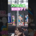 大久保公園 前田敦子いたよ！AKB #大久保公園 #okubopark  #ライブ「東京夜散歩」