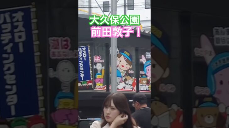 大久保公園 前田敦子いたよ！AKB #大久保公園 #okubopark  #ライブ「東京夜散歩」