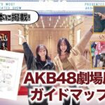 【AKB48】メンバー激推しスポット満載！劇場周辺を散歩してみた！