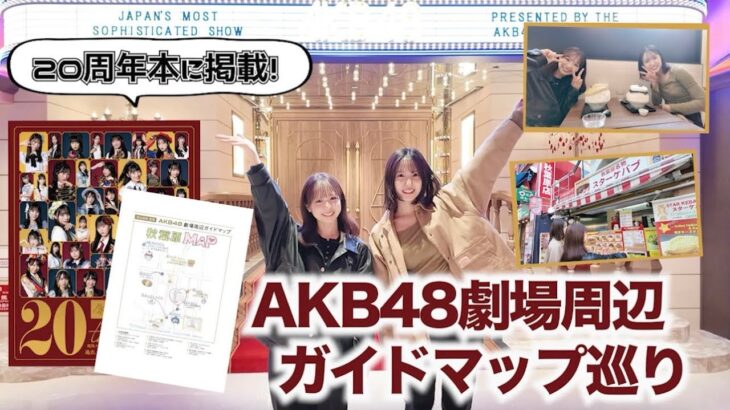 【AKB48】メンバー激推しスポット満載！劇場周辺を散歩してみた！