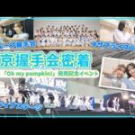 【AKB48】これが今の握手会！卒業生＆海外メンバー勢揃いの東京会場に密着！