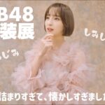 【AKB48大衣装展】歴史と思い出が詰まった大衣装展🎤✨ファンの方と一緒に楽しんでみた🫶