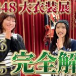 【解説】『AKB48 大衣装展』さらにクオリティーが上がった近年の衣装が凄すぎる…！【2016→2025】