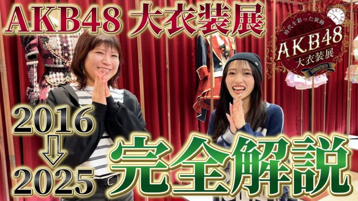 【解説】『AKB48 大衣装展』さらにクオリティーが上がった近年の衣装が凄すぎる…！【2016→2025】