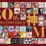 AKB48 20th Anniversary 神MVたち