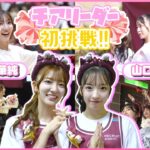 【密着】工藤&山口、チアリーダーになる。　【AKB48×川崎ブレイブサンダース】