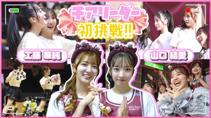 【密着】工藤&山口、チアリーダーになる。　【AKB48×川崎ブレイブサンダース】