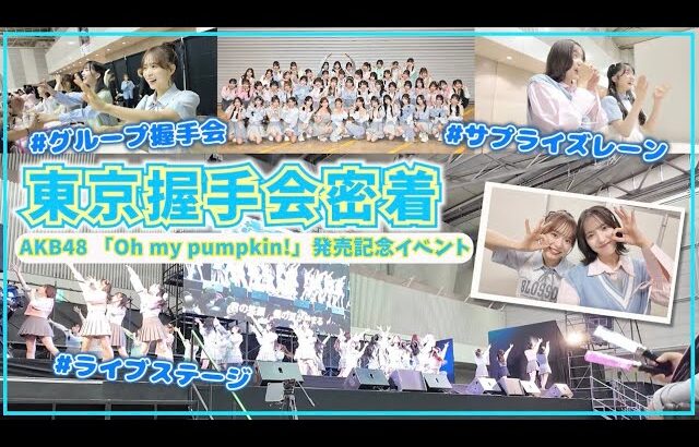 【AKB48】これが今の握手会！卒業生＆海外メンバー勢揃いの東京会場に密着！