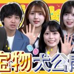 【大公開】AKB48メンバーの宝物を紹介します！！！　【AKB48の全力エンタメ委員会】