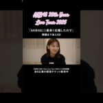 【インタビュー】柏木さんから意気込みをいただきました！柏木さんのAKB48愛は凄まじいです。 #密着 #AKB48_20thYear #AKB48 #柏木由紀