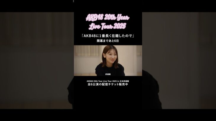 【インタビュー】柏木さんから意気込みをいただきました！柏木さんのAKB48愛は凄まじいです。 #密着 #AKB48_20thYear #AKB48 #柏木由紀