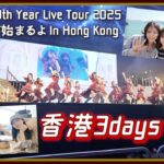 【AKB48】20周年ツアー香港vlog🇭🇰