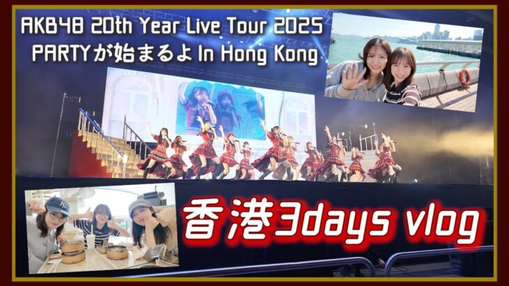 【AKB48】20周年ツアー香港vlog🇭🇰