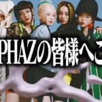 【ご報告】ALPHAZの皆様へアイドル大好きお兄さんより、大事な大事な大事なお話