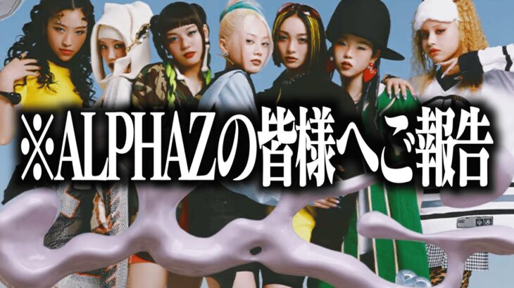 【ご報告】ALPHAZの皆様へアイドル大好きお兄さんより、大事な大事な大事なお話
