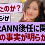 井上のANN後任に関する、衝撃の事実が明らかに…【乃木坂46・乃木坂工事中・乃木坂配信中】