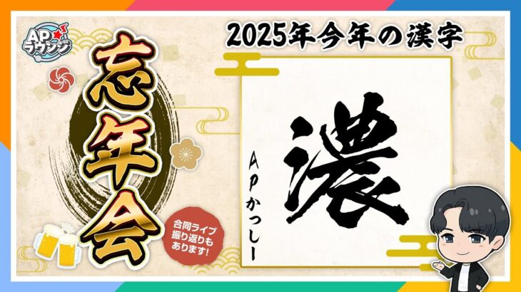 【#APラウンジ】【忘年会】盛りだくさんだった2025年を振り返ろう！【アイドルマスター】