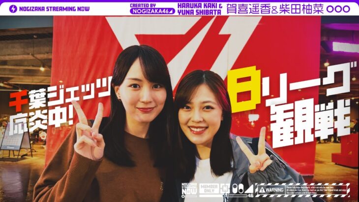 柴田が賀喜を誘ってBリーグの試合に行ってみた！【千葉ジェッツ×サンロッカーズ渋谷】