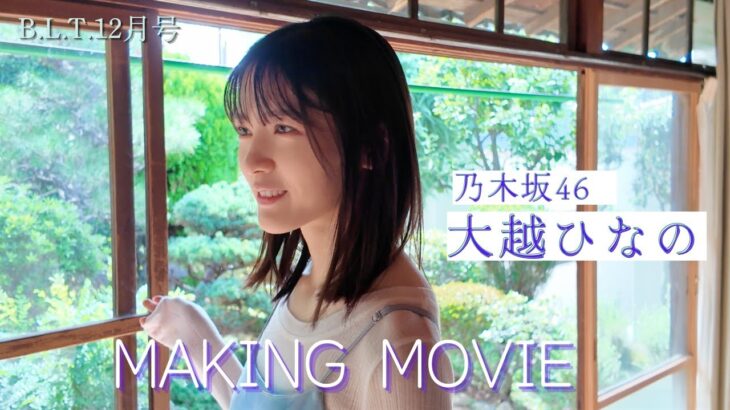 B.L.T.2025年12月号 大越ひなの（#乃木坂46 ）撮影メイキング📸 #blt #bltgraph
