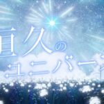 BRIGHT:LIGHTS『恒久のユニバース』【アイドルマスター シンデレラガールズ】【アイドルマスター】