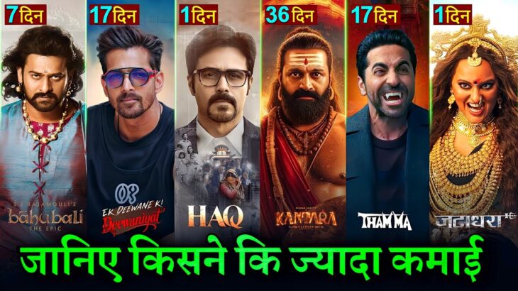 Bahubali The Epic Box Office Collection, HAQ, Thamma, Kantara Chapter 1, Ek Deewane ki Deewaniyat,