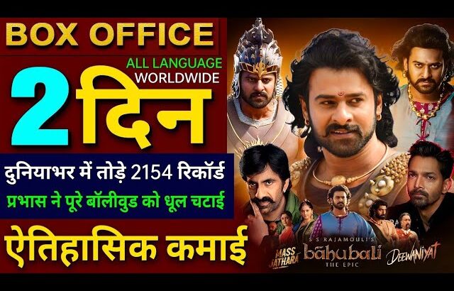 Bahubali The Epic Box Office Collection, Prabhas, Anushka Shetty, Rana, Bahubali 1st Day Collection
