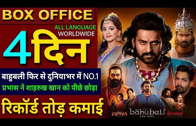 Bahubali The Epic Box Office Collection, Prabhas, Anushka Shetty, Rana, Bahubali 3rd Day Collection