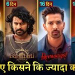 Bahubali The Epic Box Office Collection, Prabhas, Rana Daggubati, King Movie Teaser, Shahrukh Khan,