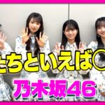 【CDTV】乃木坂46 &#x26a1;&#xfe0f; 私たちといえば◯◯！
