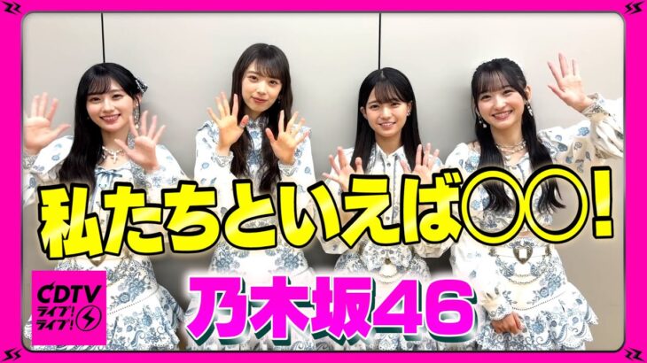 【CDTV】乃木坂46 ⚡️ 私たちといえば◯◯！