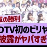 CDTVの初ビリヤニフル披露がヤバすぎたwww【乃木坂46・乃木坂工事中・乃木坂配信中】