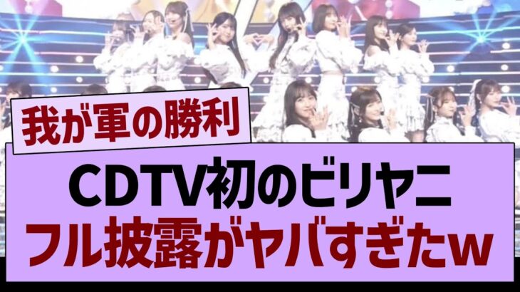 CDTVの初ビリヤニフル披露がヤバすぎたwww【乃木坂46・乃木坂工事中・乃木坂配信中】
