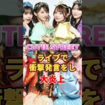 CUTIE STREET ライブで衝撃発言をし大炎上　#アイドル #雑学 #cutiestreet #きゅーすと
