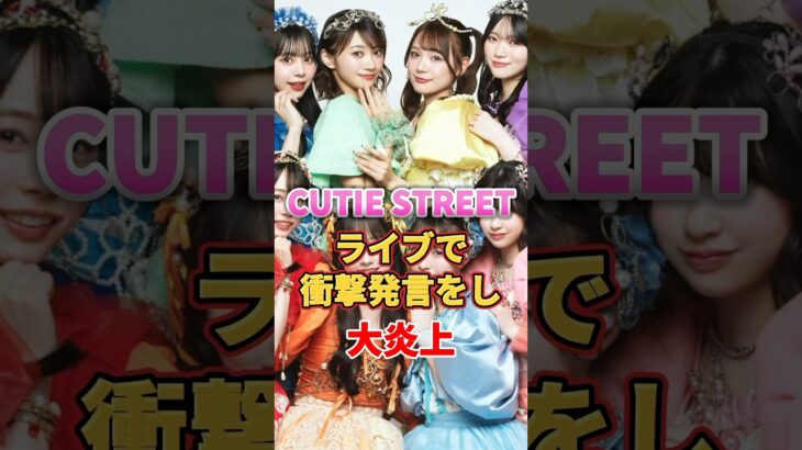 CUTIE STREET ライブで衝撃発言をし大炎上　#アイドル #雑学 #cutiestreet #きゅーすと